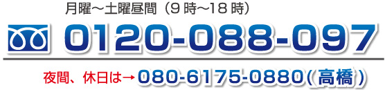 まずは、フリーダイヤルでお電話下さい。