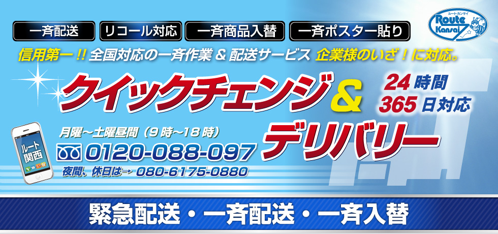 信用第一!!全国対応の一斉作業＆配送サービス 企業様のいざ！に対応。